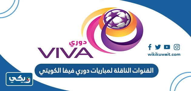 القنوات الناقلة لمباريات دوري فيفا الكويتي