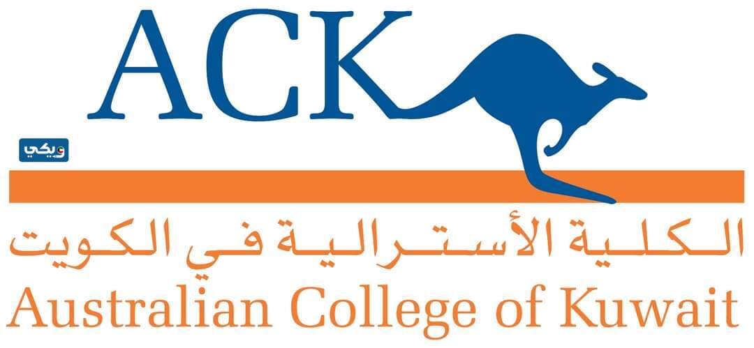 الكلية الاسترالية في الكويت
