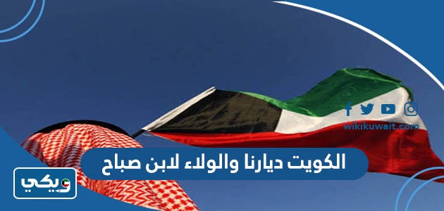 الكويت ديارنا والولاء لابن صباح