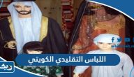 اللباس التقليدي الكويتي للرجال والنساء اللباس التقليدي الكويتي للرجال والنساء