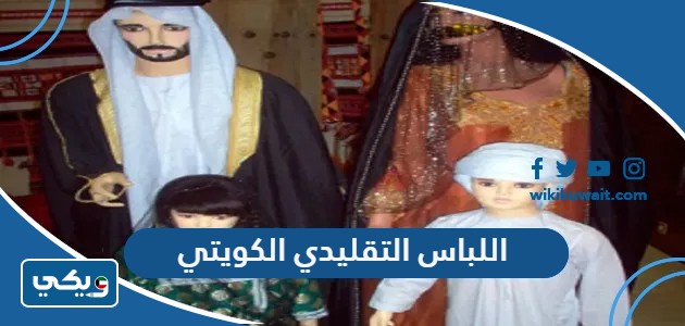 اللباس التقليدي الكويتي