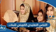 اللباس التقليدي الكويتي للبنات اللباس التقليدي الكويتي للبنات