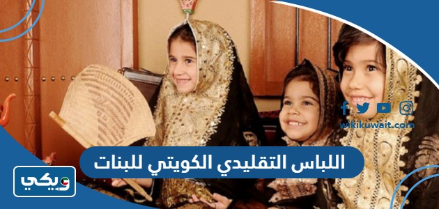 اللباس التقليدي الكويتي للبنات