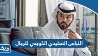 اللباس التقليدي الكويتي للرجال