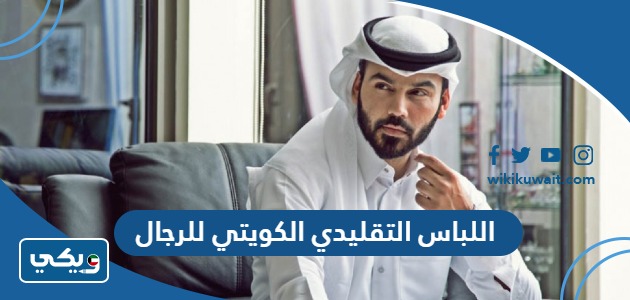 اللباس التقليدي الكويتي للرجال