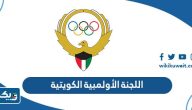 اللجنة الأولمبية الكويتية (التأسيس، الاعضاء، المهام)
