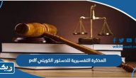 المذكرة التفسيرية للدستور الكويتي pdf