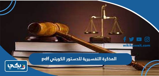 المذكرة التفسيرية للدستور الكويتي pdf