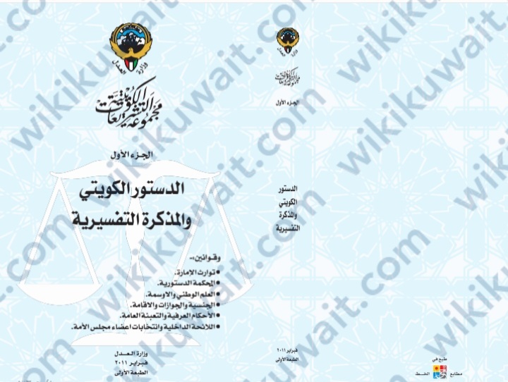 المذكرة التفسيرية للدستور الكويتي