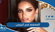 معلومات عن المصممه غدير البرجس