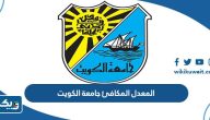 المعدل المكافئ جامعة الكويت لجميع التخصصات 2024 / 2025 المعدل المكافئ جامعة الكويت لجميع التخصصات 2024 / 2025