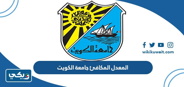 المعدل المكافئ جامعة الكويت