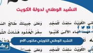 النشيد الوطني الكويتي مكتوب pdf النشيد الوطني الكويتي مكتوب pdf