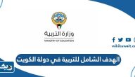 ما هو الهدف الشامل للتربية في دولة الكويت ما هو الهدف الشامل للتربية في دولة الكويت