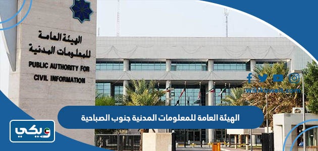 الهيئة العامة للمعلومات المدنية جنوب الصباحية