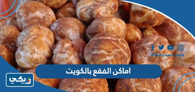 اماكن الفقع بالكويت