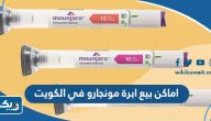 اماكن بيع ابرة مونجارو في الكويت 2025 اماكن بيع ابرة مونجارو في الكويت 2025