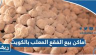 اماكن بيع الفقع المعلب بالكويت وأسعارها اماكن بيع الفقع المعلب بالكويت وأسعارها