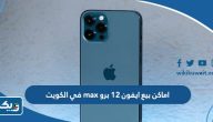 اماكن بيع ايفون 12 برو max في الكويت اماكن بيع ايفون 12 برو max في الكويت