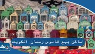 اماكن بيع فانوس رمضان في الكويت 2026 اماكن بيع فانوس رمضان في الكويت 2026