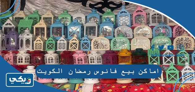 اماكن بيع فانوس رمضان الكويت