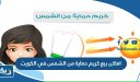 اماكن بيع كريم حماية من الشمس في الكويت