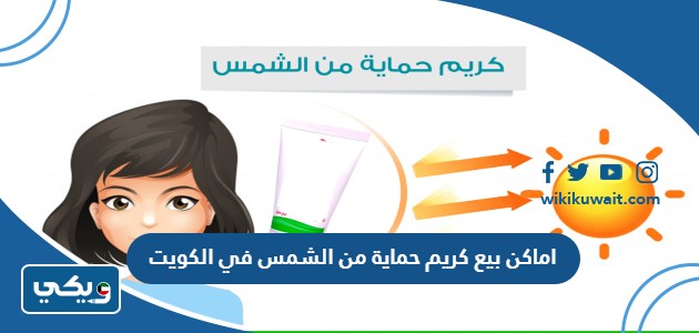 اماكن بيع كريم حماية من الشمس في الكويت