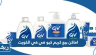 عناوين وارقام اماكن بيع كريم كيو في في الكويت