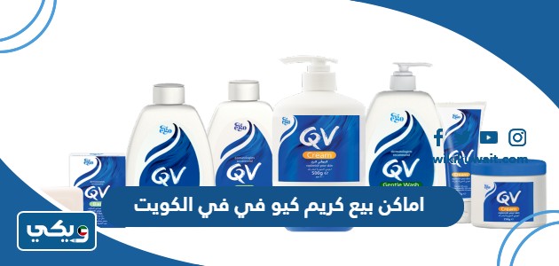 اماكن بيع كريم كيو في في الكويت