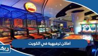 افضل 10 اماكن ترفيهية في الكويت افضل 10 اماكن ترفيهية في الكويت