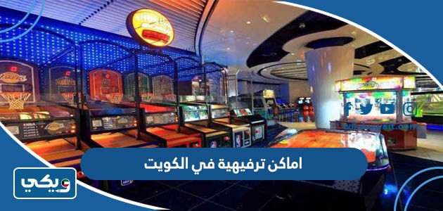 اماكن ترفيهية في الكويت