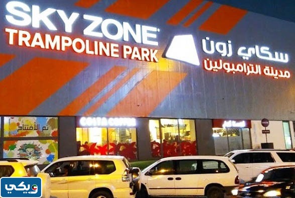 مركز سكاي زون ترامبولين الترفيهي