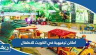 افضل 10 اماكن ترفيهية في الكويت للاطفال افضل 10 اماكن ترفيهية في الكويت للاطفال