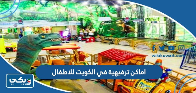 اماكن ترفيهية في الكويت للاطفال