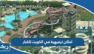 افضل 10 اماكن ترفيهية في الكويت للكبار 2025 افضل 10 اماكن ترفيهية في الكويت للكبار 2025