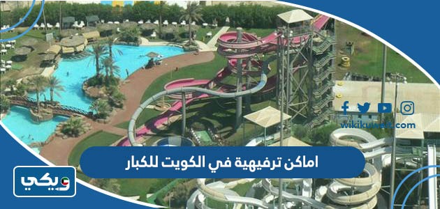 الجزيرة الخضراء اماكن ترفيهية في الكويت للكبار