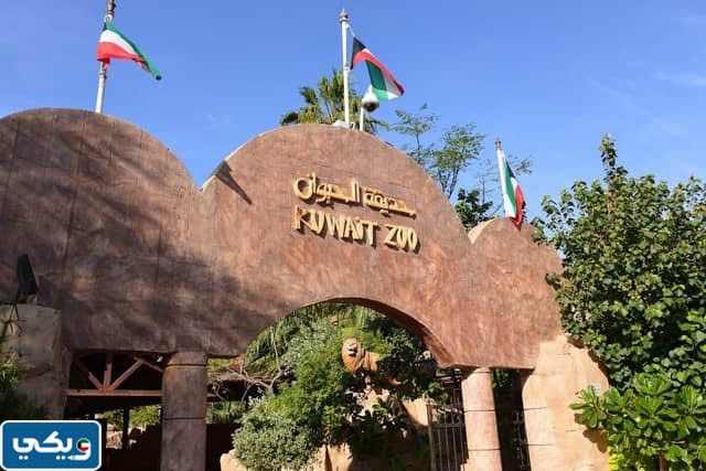 حديقة الحيوان الكويت اماكن ترفيهية في الكويت
