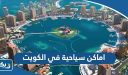 افضل 10 اماكن سياحية في الكويت تستحق الزيارة