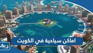 افضل 10 اماكن سياحية في الكويت تستحق الزيارة