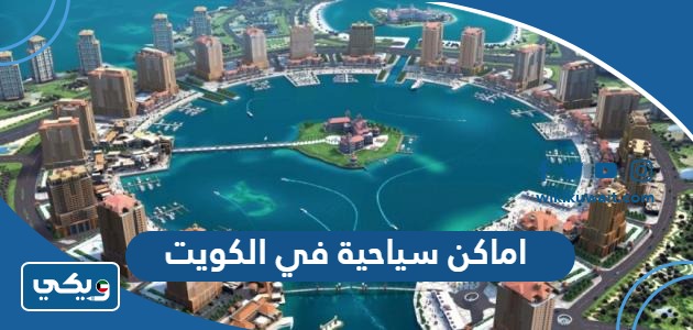 اماكن سياحية في الكويت