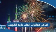اماكن فعاليات العاب نارية الكويت العيد الوطني 2023 اماكن فعاليات العاب نارية الكويت العيد الوطني 2023