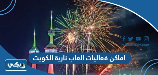 اماكن فعاليات العاب نارية الكويت العيد الوطني