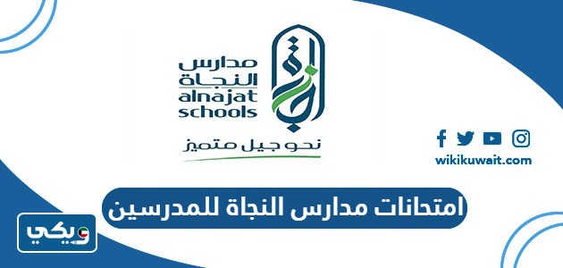 امتحانات مدارس النجاة للمدرسين