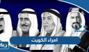 امراء الكويت