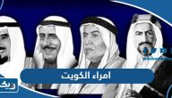 اسماء امراء الكويت بالترتيب مع الصور اسماء امراء الكويت بالترتيب مع الصور