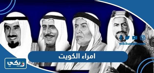 امراء الكويت