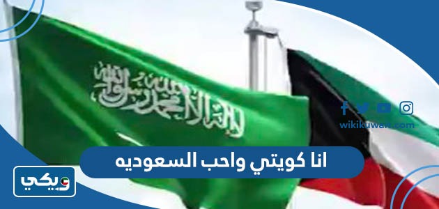 انا كويتي واحب السعوديه