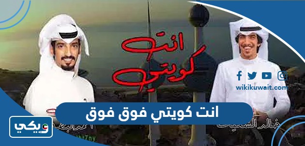 انت كويتي فوق فوق كلمات مكتوبة