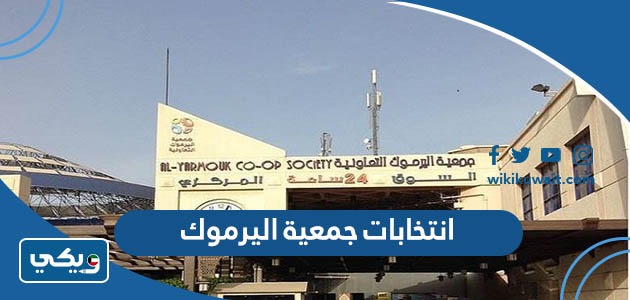 انتخابات جمعية اليرموك