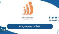 تفاصيل انتخابات جمعية قرطبة التعاونية 2023